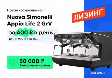 Лизинг кофемашины Nuova Simonelli Appia Life