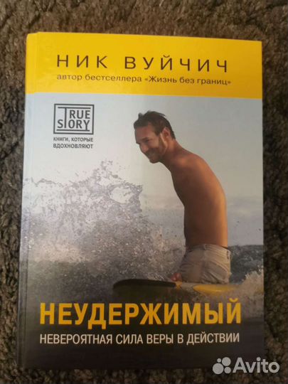 Ник Вуйчич Неудержимый
