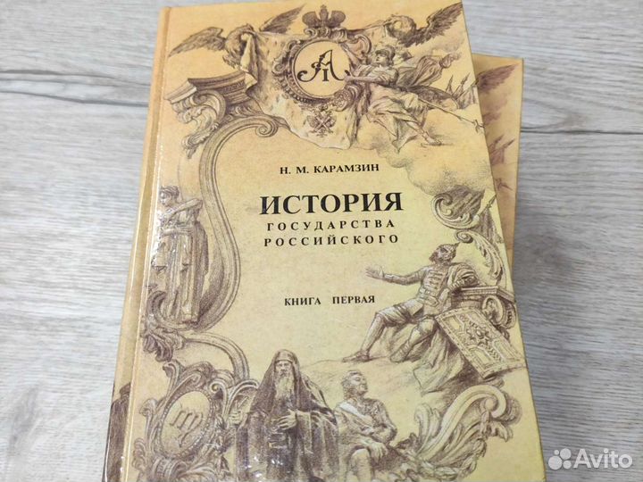 Карамзин История государства Российского