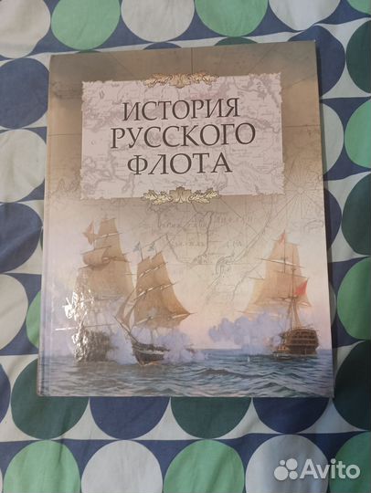 Книга история русского флота