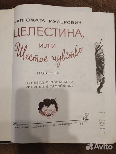 М. Мусерович. Целестина,или Шестое чувство