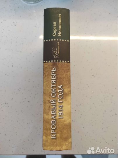 Сергей Нелипович. Кровавый октябрь 1914 года