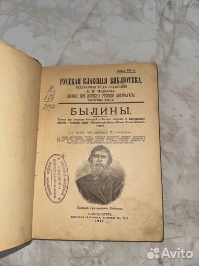 1912 Былины. Т. Рябинин