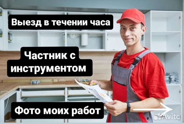 Сборка мебели.Сборка кухни.Сборщик мебели
