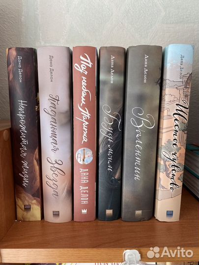 Дана Делон книги