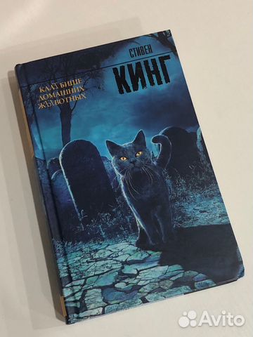 Стивен Кинг «Клатбище домашних жывотных»