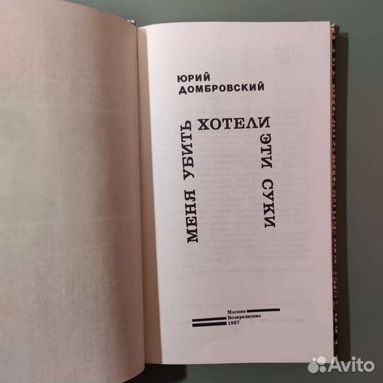 Юрий Домбровский. Меня убить хотели эти. 1997