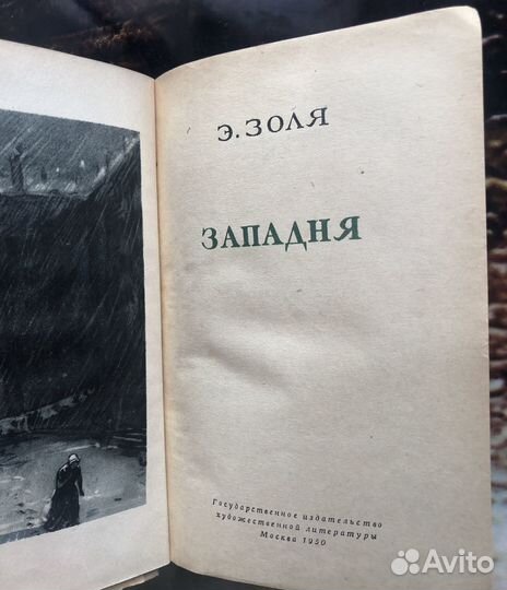 Эмиль Золя. Книги 1949-56 гг