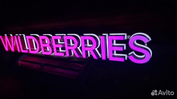 Вывеска wildberries бу