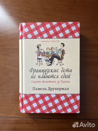 Французские дети не плюются едой. Памела Друкерман