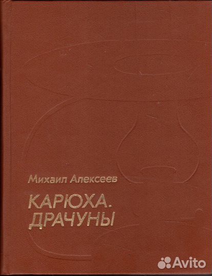 Карюха. Драчуны