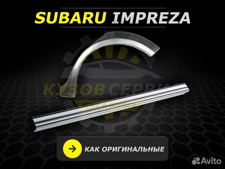 Пороги Subaru Impreza ремонтные кузовные