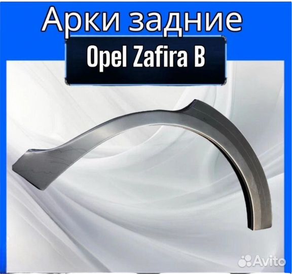 Арка задняя Opel Zafira B