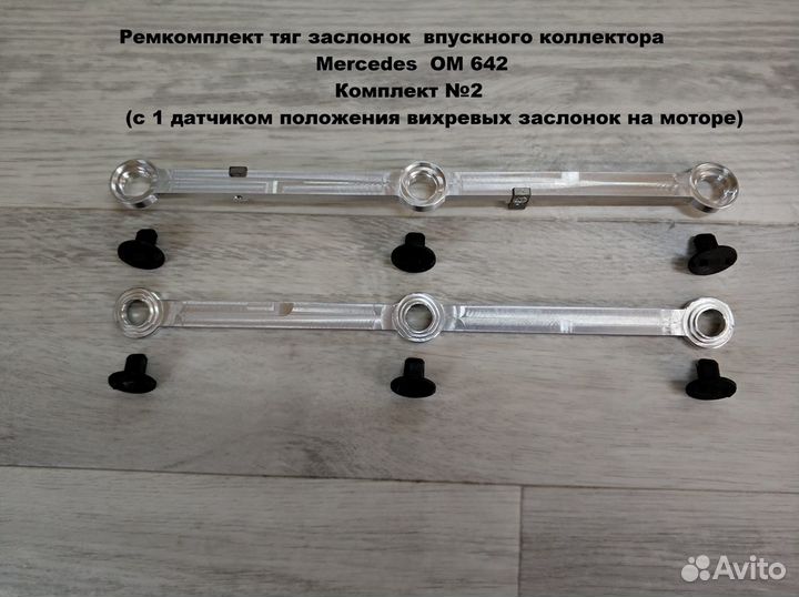 Ремкомплект тяг впускного коллектора OM 642