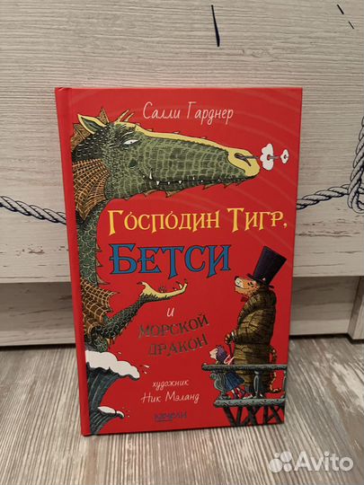 Книга: господин Тигр, Бетси и морской дракон