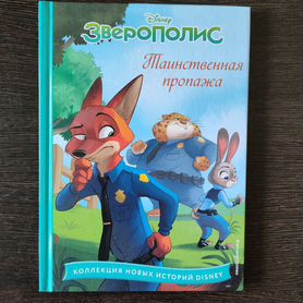 Зверополис книга Таинственная пропажа