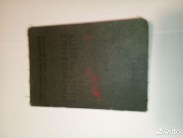 Профсоюзный билет СССР