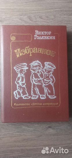 Детская литература Книга Гoлявкин