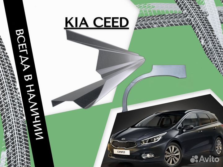 Ремкомплект порогов Kia Ceed