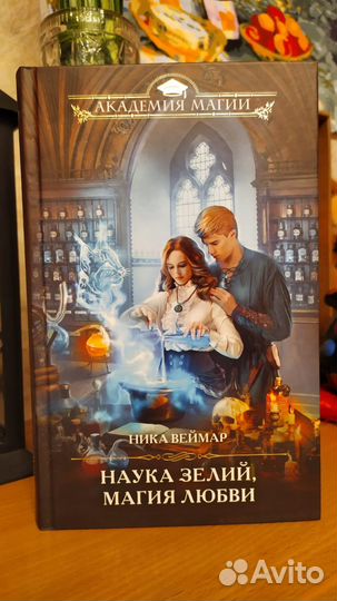 Наука зелий, магия любви, Ника Веймар