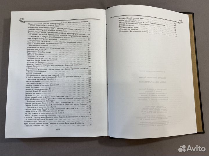 Тайны дома Романовых, книга