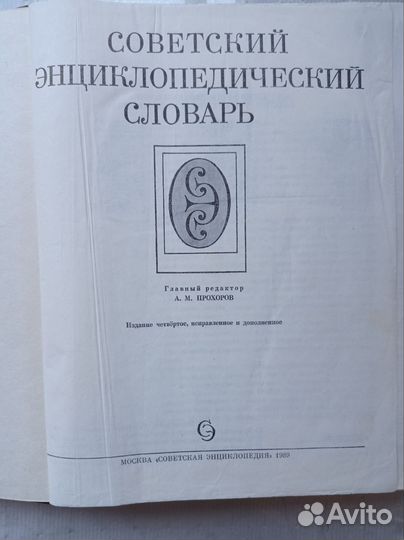 Советский энциклопедический словарь