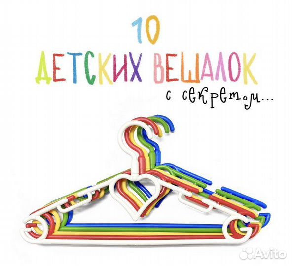 Детские вешалки плечики для одежды, 10 шт