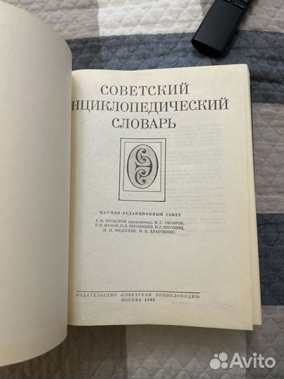 Советский энциклопедический словарь