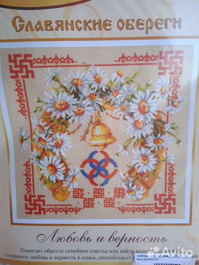 Набор для вышивания крестом оберег Любовь и вернос