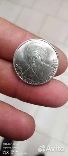 Монета Юбилейная 2руб 2012г Василиса Кожина