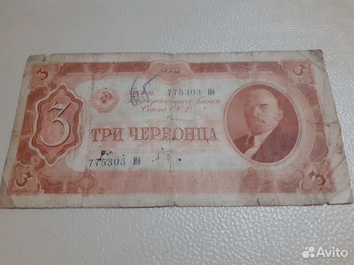 Банкнота.-3червонца