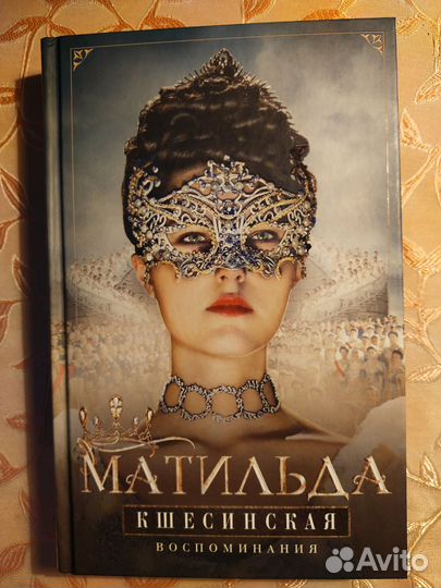 Кшесинская Матильда 