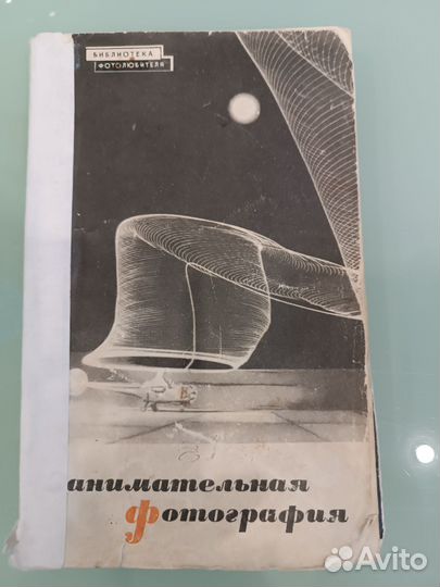 Книга, библиотека фотолюбителя, 1967 год