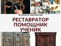 Вакансии помощник реставратора мебели