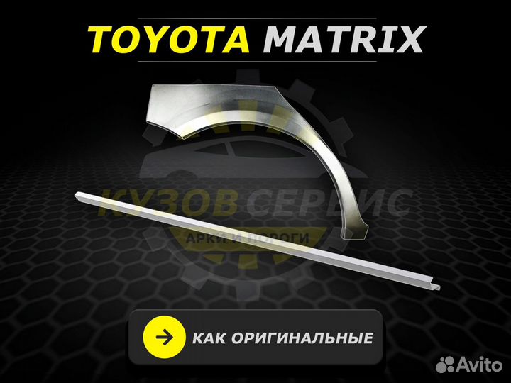 Matrix Toyota пороги ремонтные кузовные
