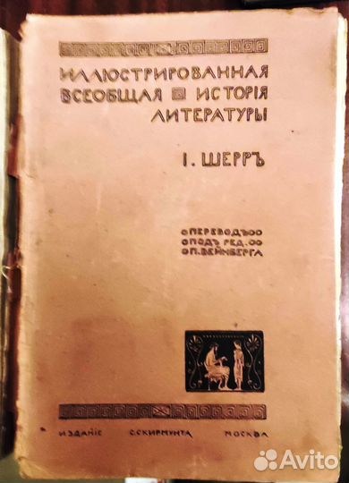 Антикварное издание Шерръ Иоганнъ. 1905 год