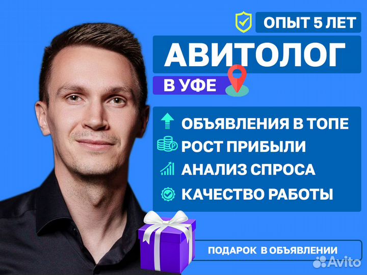 Авитолог / Услуги Авитолога в Уфе