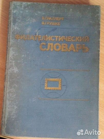 Филателистический словарь