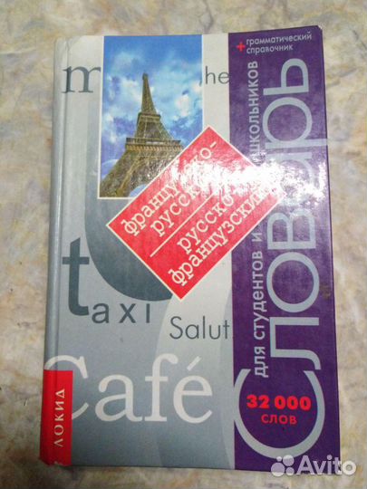 Словарь русско-французский