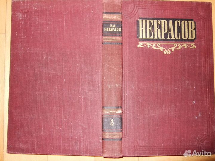 Н.А.Некрасов. Сочинения в 3 томах. 1964г