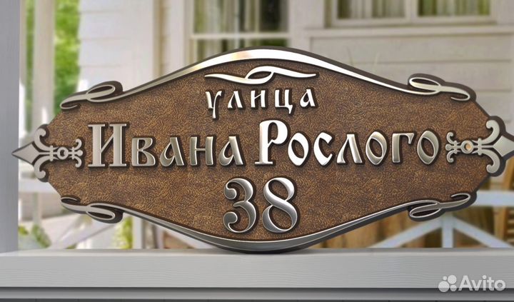 Адресная табличка для дома