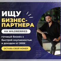 Продам долю / Готовый бизнес Wildberries