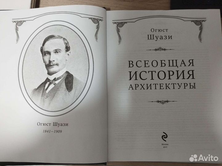 Всеобщая история архитектуры Огюст Шуази