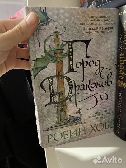 Книга Робин Хобб Город драконов
