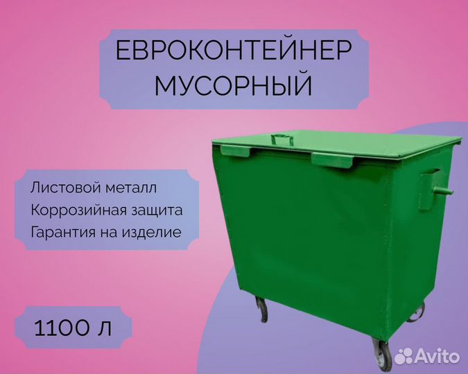 Мусорный евроконтейнер 1,1 м3 7-Е78