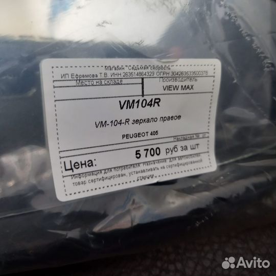 Зеркало R peugeot 405 VM104R