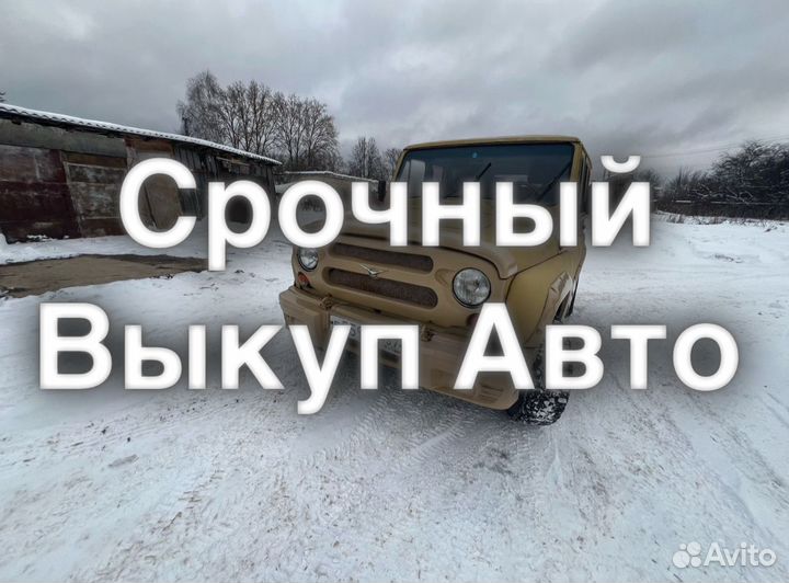 Срочный выкуп автомобилей