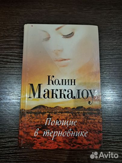 Поющие в терновнике