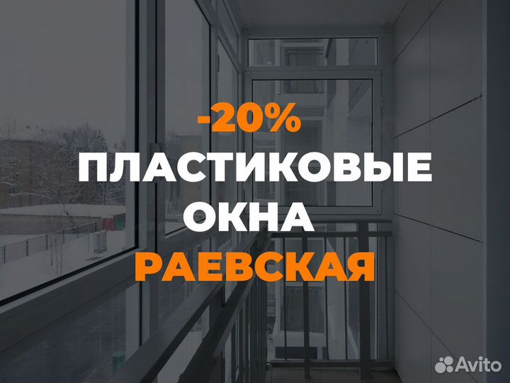 Окна в Раевской