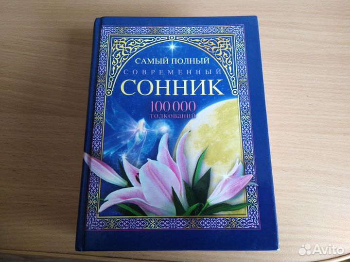 Самый полный Сонник и Шьем без подгонок